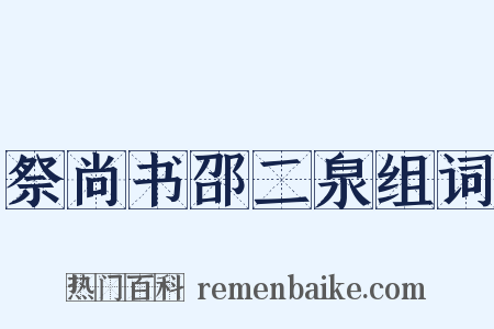 祭尚书邵二泉组词是什么意思的图片